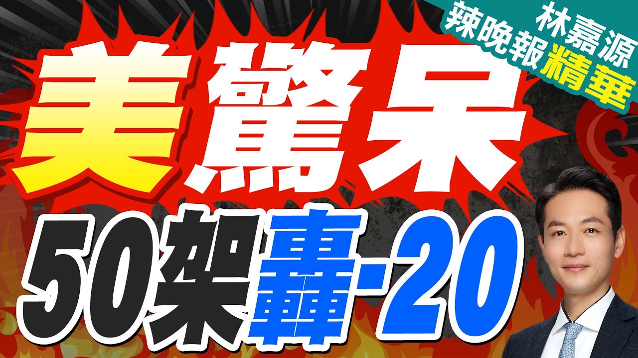 美媒評中國2035年將擁有50架轟20 核威懾第2島鏈｜美驚呆 50架轟-20｜郭正亮.蔡正元.介文汲深度剖析【林嘉源辣晚報】精華版  @中天新聞CtiNews