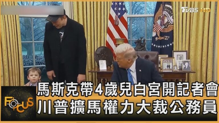 馬斯克帶4歲兒白宮開記者會 川普擴馬權力大裁公務員|秦綾謙|FOCUS全球新聞 20250212 @tvbsfocus hq720