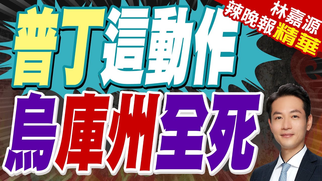 普丁大動作出擊 開展庫爾斯克州重建方案｜普丁這動作 烏庫州全死｜郭正亮.蔡正元.介文汲深度剖析【林嘉源辣晚報】精華版   @中天新聞CtiNews