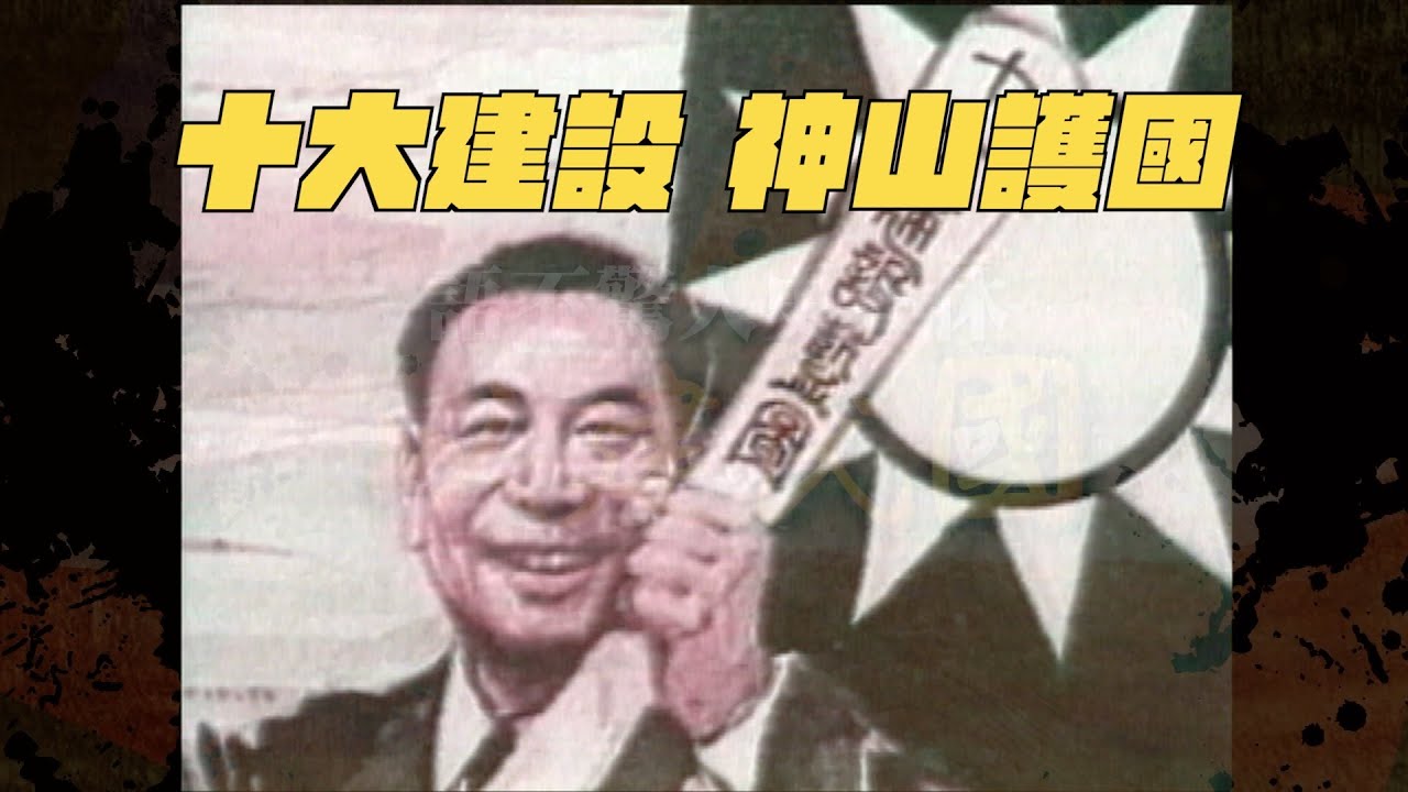 【以建民國】#19 十大建設 神山護國