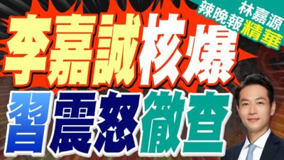 李嘉誠售港口 中國國家高層發話了｜李嘉誠核爆 習震怒徹查｜郭正亮.蔡正元.介文汲深度剖析【林嘉源辣晚報】精華版 @中天新聞CtiNews