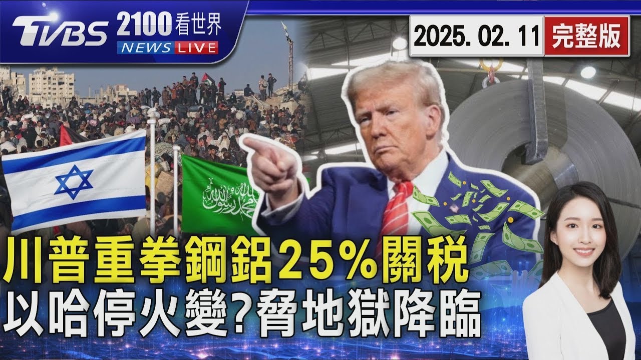 鋼鋁25%關稅! 川普重拳「無豁免」 3月生效台灣能成大贏家嗎 停火恐生變  以色列、哈瑪斯互控違規 20250211｜2100TVBS看世界完整版｜TVBS新聞