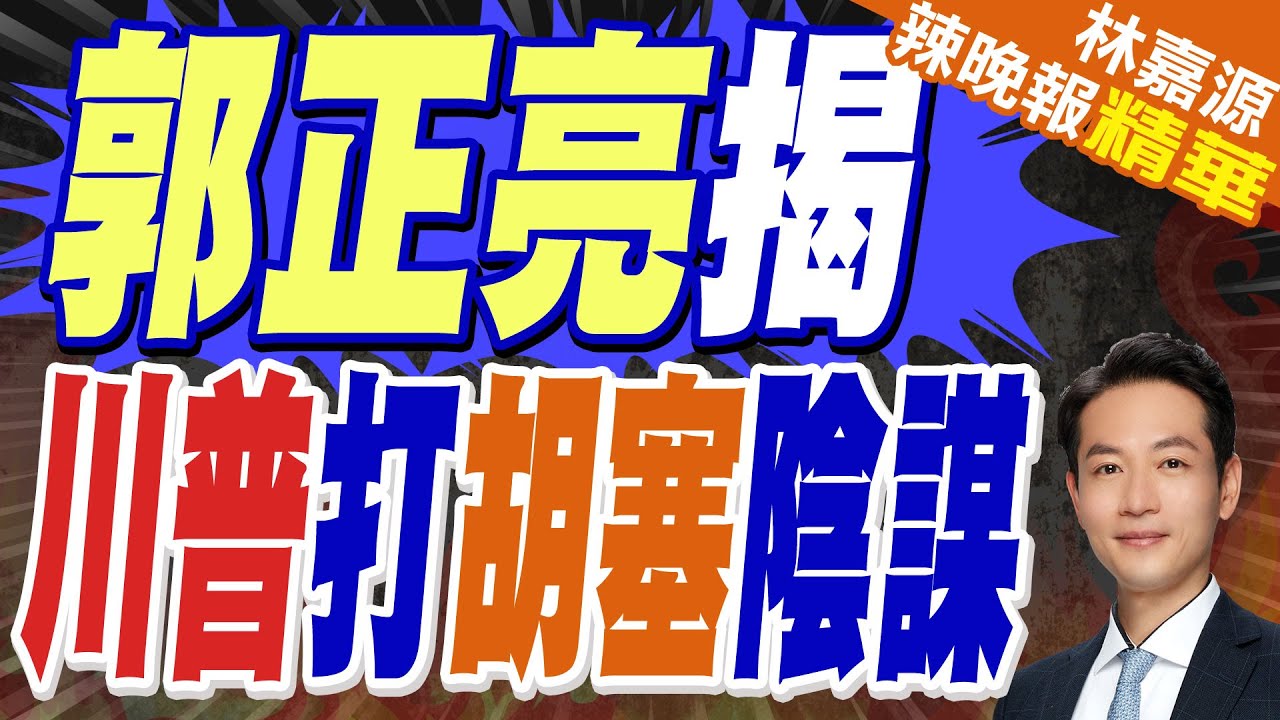 川普令空襲葉門叛軍 郭正亮揭陰謀｜郭正亮揭 川普打胡塞陰謀｜郭正亮.蔡正元.介文汲深度剖析【林嘉源辣晚報】精華版  @中天新聞CtiNews