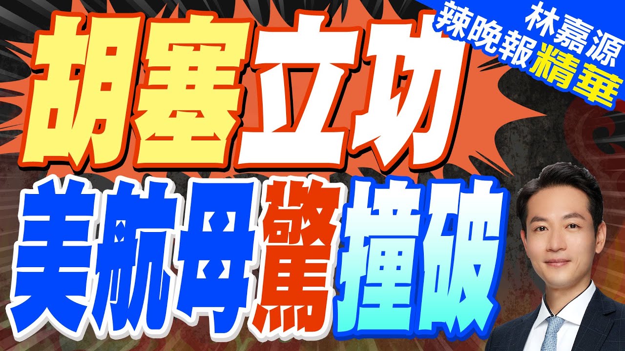 胡塞武裝狂攻擊 / 美航母「被撞破」｜胡塞立功 美航母驚撞破｜郭正亮.蔡正元.介文汲深度剖析【林嘉源辣晚報】精華版 @中天新聞CtiNews