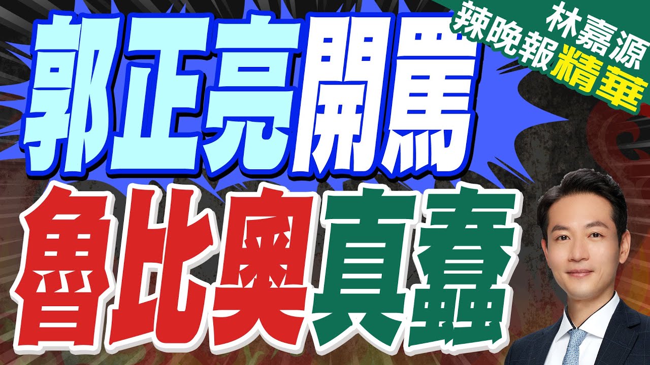 魯比奧揭結束俄烏衝突方案:分AB計劃｜郭正亮開罵 魯比奧真蠢｜郭正亮.蔡正元.介文汲深度剖析【林嘉源辣晚報】精華版  @中天新聞CtiNews