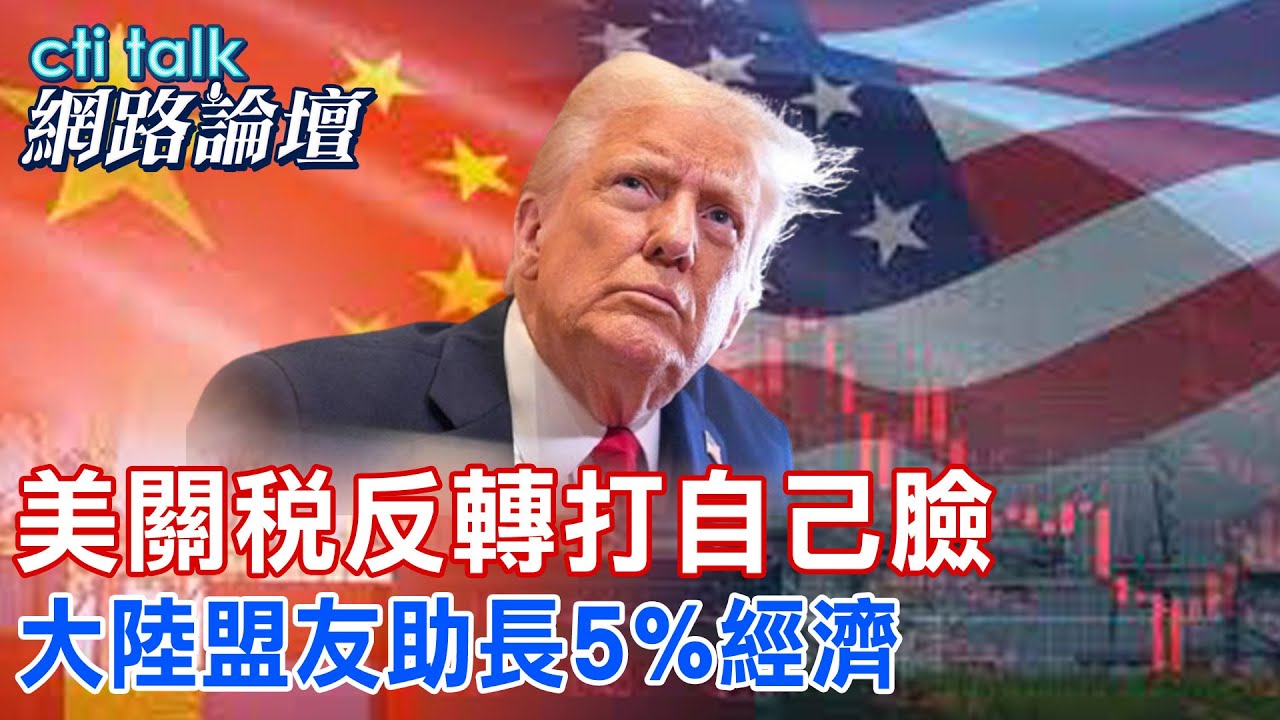 美關稅反轉打自己臉 大陸盟友助長5%經濟 @中天電視CtiTv @ctitalk網路論壇