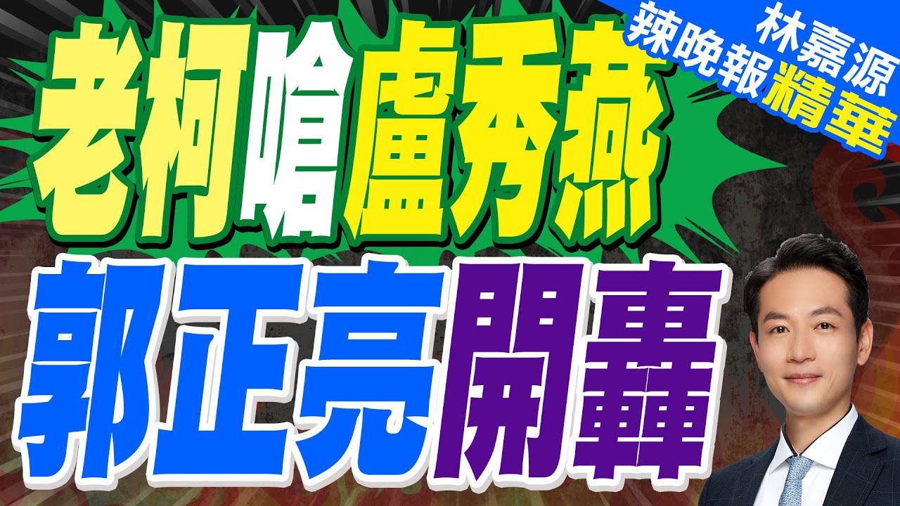 柯建銘離譜嗆盧媽 同黨亂回再挨轟｜老柯嗆盧秀燕 郭正亮開轟｜郭正亮.蔡正元.介文汲深度剖析【林嘉源辣晚報】精華版  @中天新聞CtiNews