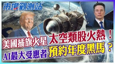 太空股將因馬斯克一飛衝天？今年黑馬類股是他？太空概念股最受惠AI產業掀起第四次工業革命！投資賺錢看哪裡【市場觀測站】 @中天財經頻道CtiFinance @cteevideo