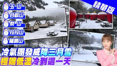 【洪淑芬報新聞】三月雪來了!"寒流級"冷氣團 大雪紛飛童話美景曝 精華版