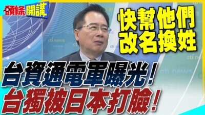 台資通電軍曝光! 被迫改名換姓過活? | 大阪世博會偷渡台獨 慘遭日本打臉【頭條開講】精華版 @中天電視CtiTv