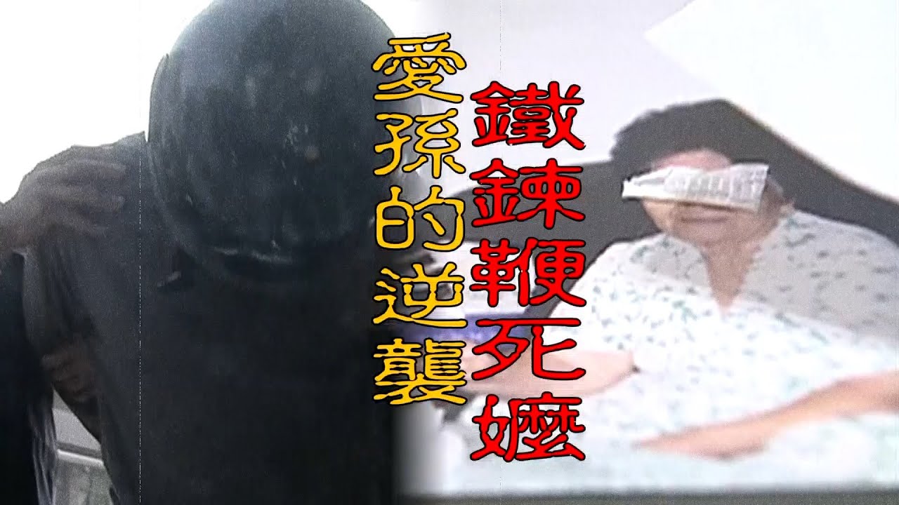 【#老Z調查線 392預告】忤惡!長孫”恐怖的遊戲” 狗鍊殘忍玩死阿嬤… @cti52oz