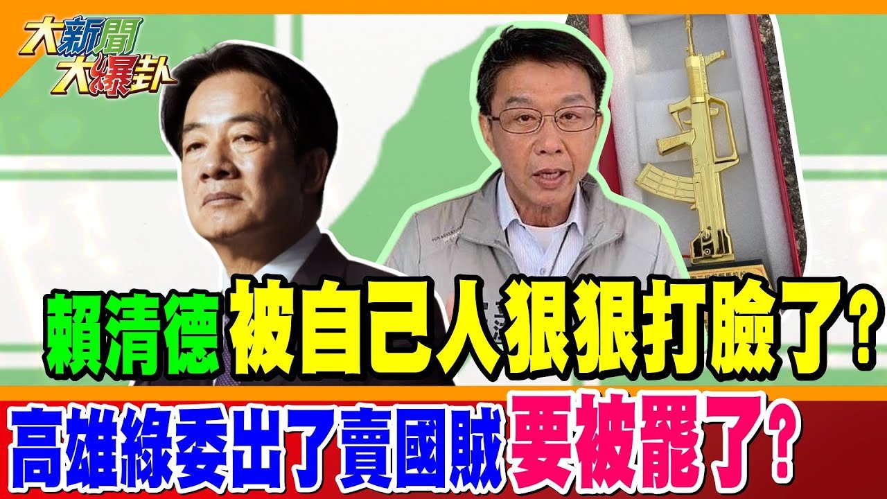 賴清德被自己人狠狠打臉了?高雄綠委出了賣國賊要被罷了?高雄人不忍了黃捷被許智傑弄臭了?【#大新聞大爆卦】精華版2 20250317@大新聞大爆卦HotNewsTalk