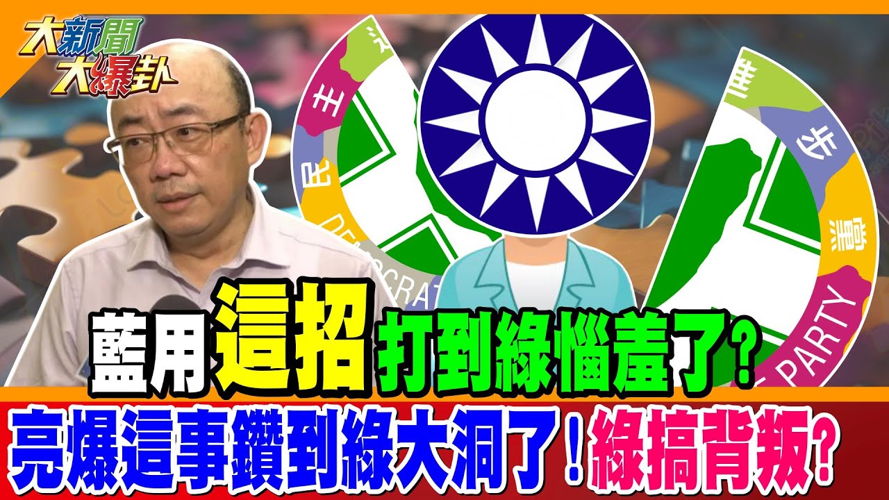 藍用”這招”打到綠惱羞了? 亮爆這事鑽到綠大洞了!綠搞背叛了!?【#大新聞大爆卦】精華版1 @大新聞大爆卦HotNewsTalk