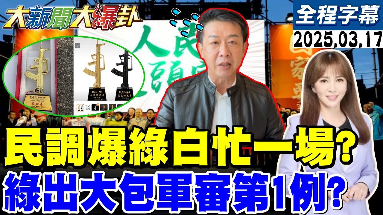 【全程字幕】郭正亮爆這事情讓綠出現內鬼?罷免民調出爐!DPP白忙了?許智傑把共軍步槍當獎盃!出大包了!成軍審第一例?【#大新聞大爆卦】20250317@大新聞大爆卦HotNewsTalk