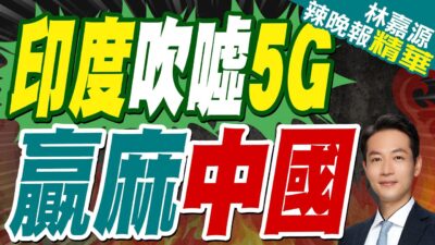 印度喊成為首個5G覆蓋率100%國家 網友:別扯了｜印度吹噓5G 贏麻中國｜蔡正元.栗正傑.李永萍深度剖析【林嘉源辣晚報】精華版 @中天新聞CtiNews
