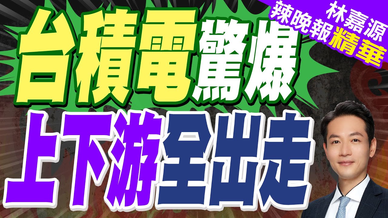李永萍:台灣多憋屈! 川普喊美不需再依賴台晶片 美國要整碗端走?｜台積電驚爆 上下游全出走｜蔡正元.栗正傑.李永萍深度剖析【林嘉源辣晚報】精華版 @中天新聞CtiNews