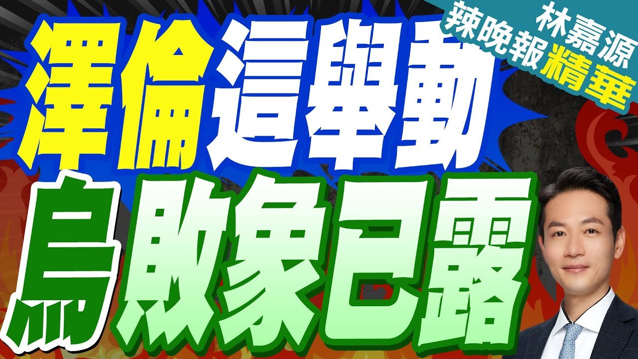 蔡正元:澤倫斯基”愛說謊.亂搞”! 川普即將與普丁通話｜澤倫這舉動 烏敗象已露｜蔡正元.栗正傑.李永萍深度剖析【林嘉源辣晚報】精華版 @中天新聞CtiNews