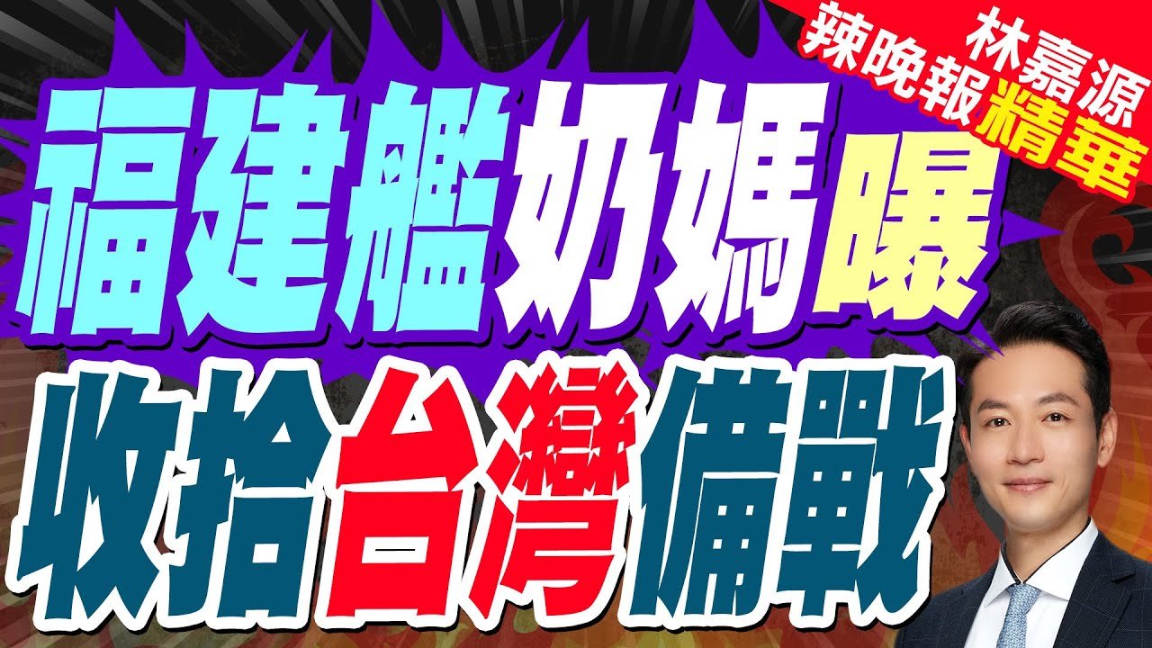 日月潭艦將服役 細節有大內情｜福建艦奶媽曝 收拾台灣備戰｜蔡正元.栗正傑.李永萍深度剖析【林嘉源辣晚報】精華版 @中天新聞CtiNews