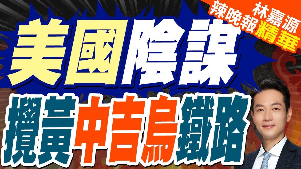 中吉烏鐵路動工前夕 美國搞這動作｜美國陰謀 攪黃中吉烏鐵路｜蔡正元.栗正傑.李永萍深度剖析【林嘉源辣晚報】精華版 @中天新聞CtiNews