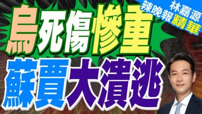 全軍潰敗 烏克蘭認了撤出庫州蘇賈區｜烏死傷慘重 蘇賈大潰逃｜蔡正元.栗正傑.李永萍深度剖析【林嘉源辣晚報】精華版 @中天新聞CtiNews