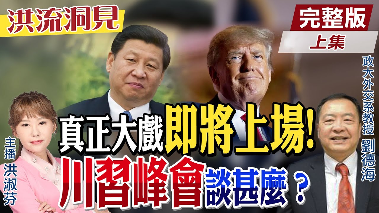 【#洪流洞見】川普四月訪中大戲！川習六月生日峰會切蛋糕？世界兩強談判高手過招”美中關係新機遇”，劉德海教授分析 精華版上集 ‪@ctitalk網路論壇  ‪@中天新聞CtiNews ‬