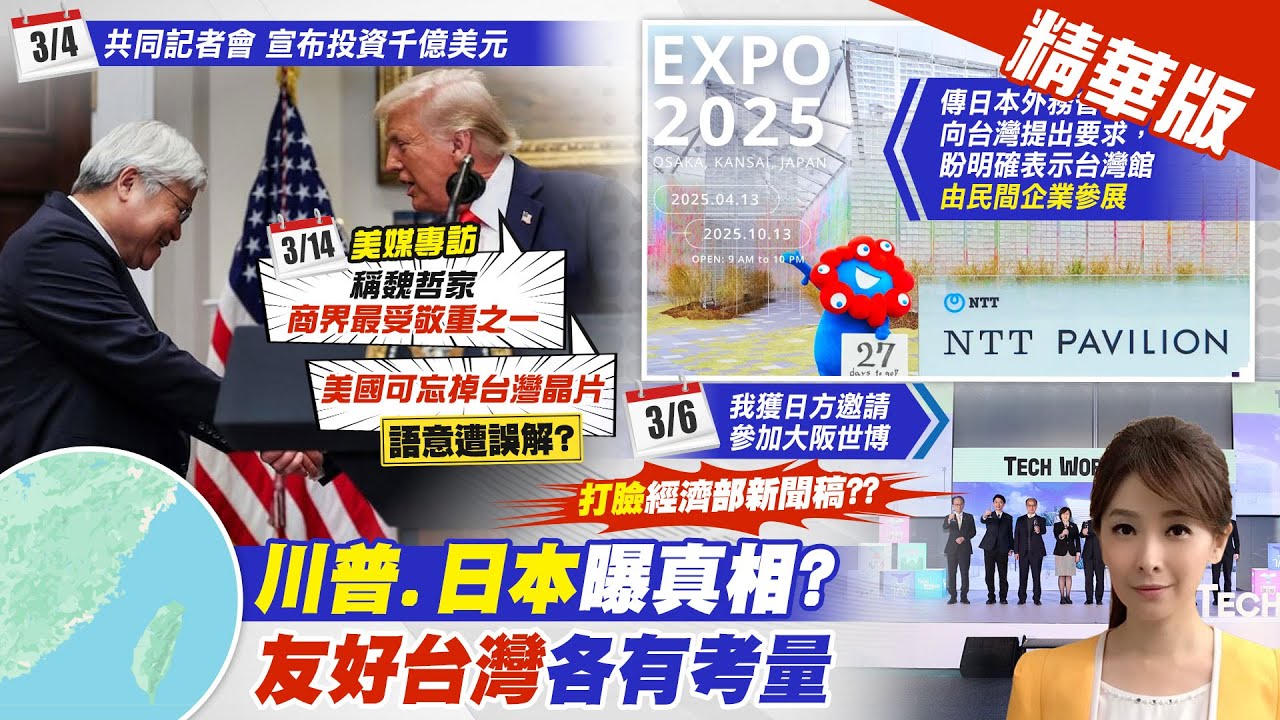 【張雅婷報新聞】”美國不再依賴台灣晶片” 川普心聲?語意誤解?｜日要求世博台灣館”非官方” 打臉經部新聞稿? 精華版 ‪@中天電視CtiTv