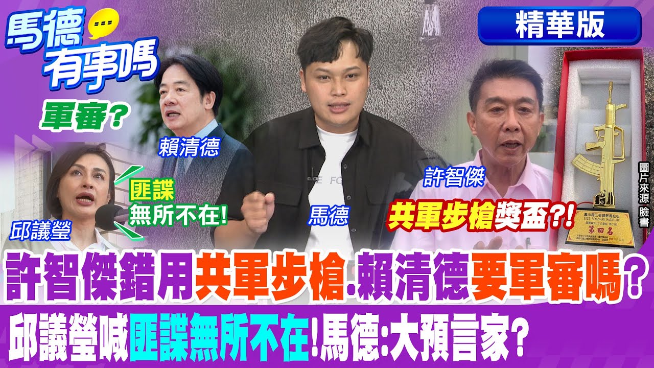 許智傑錯用”共軍步槍”.賴清德要軍審嗎? 邱議瑩喊”匪諜無所不在”!馬德:大預言家?【馬德有事嗎】精華版@中天新聞CtiNews