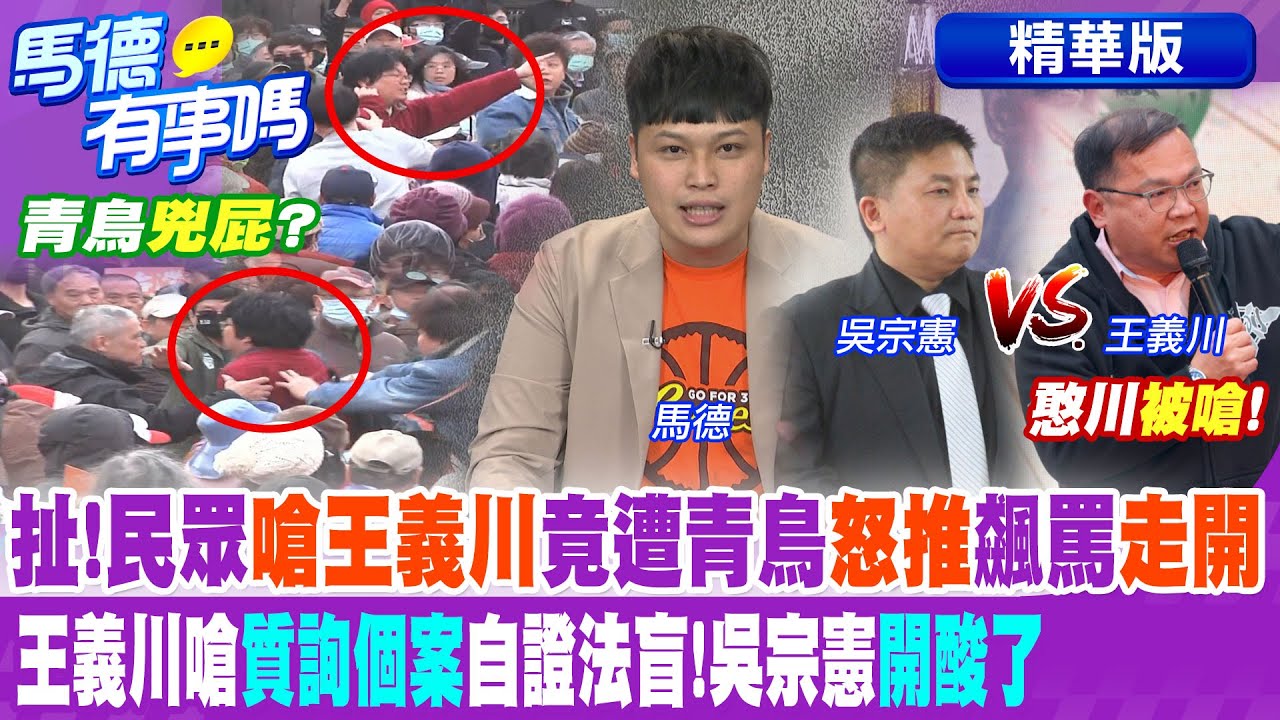 扯!民眾”嗆王義川”竟遭青鳥怒推”飆罵走開” 王義川嗆”質詢個案”自證法盲!吳宗憲”開酸了”【馬德有事嗎】精華版@中天新聞CtiNews