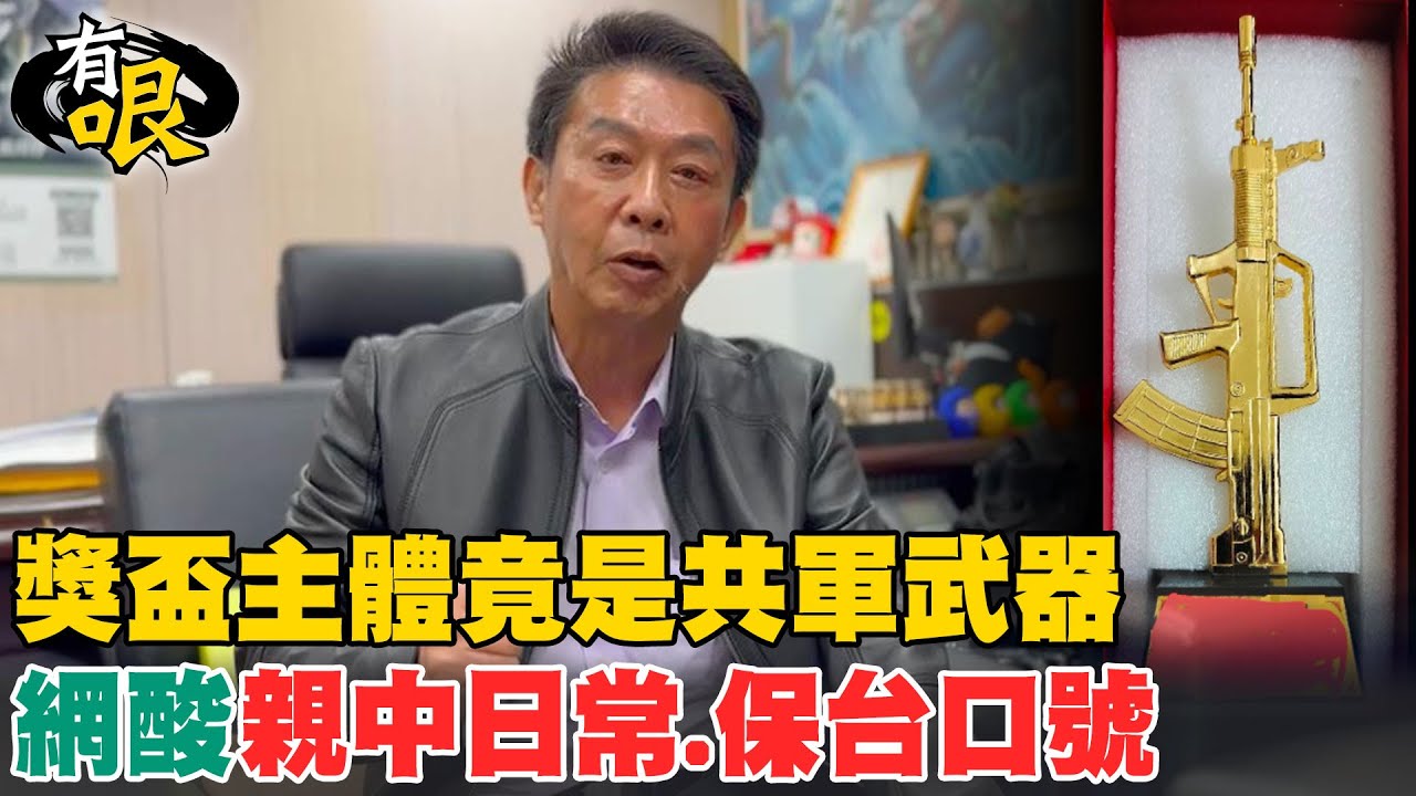獎盃主體竟是共軍武器 網酸”親中日常.保台口號”