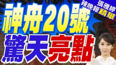 神舟二十號就位! 這項差異化曝光 | 神舟20號 驚天亮點【張雅婷辣晚報】精華版@中天新聞CtiNews