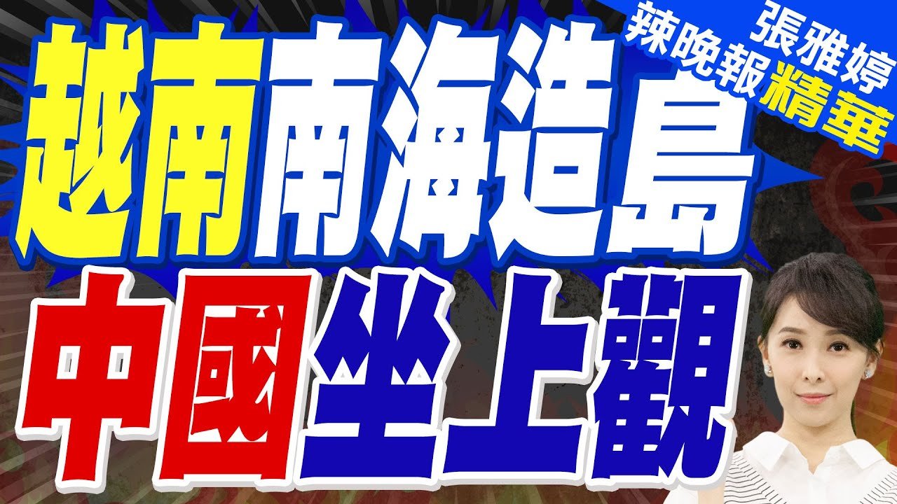 越南狂造島 中國備戰略好整以暇 | 越南南海造島 中國坐上觀【張雅婷辣晚報】精華版@中天新聞CtiNews