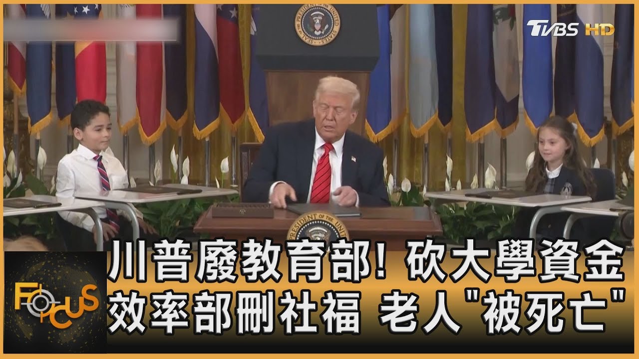 川普廢教育部! 砍大學資金　效率部刪社福　老人「被死亡」｜方念華｜FOCUS全球新聞20250321 @tvbsfocus