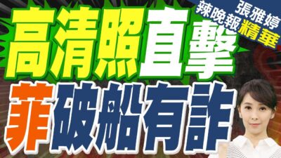 仁愛礁菲破船高清照 竟出現這設備 | 高清照直擊 菲破船有詐【張雅婷辣晚報】精華版@中天新聞CtiNews