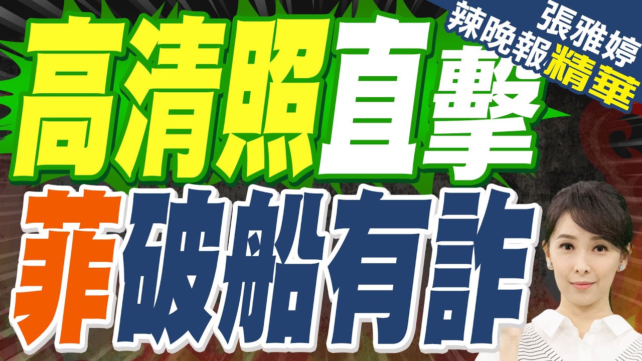 仁愛礁菲破船高清照 竟出現這設備 | 高清照直擊 菲破船有詐【張雅婷辣晚報】精華版@中天新聞CtiNews