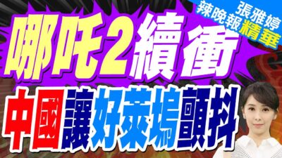 「哪吒2」打下「星戰7」登影史票房第5名 | 哪吒2續衝 中國讓"好萊塢"顫抖【張雅婷辣晚報】精華版@中天新聞CtiNews