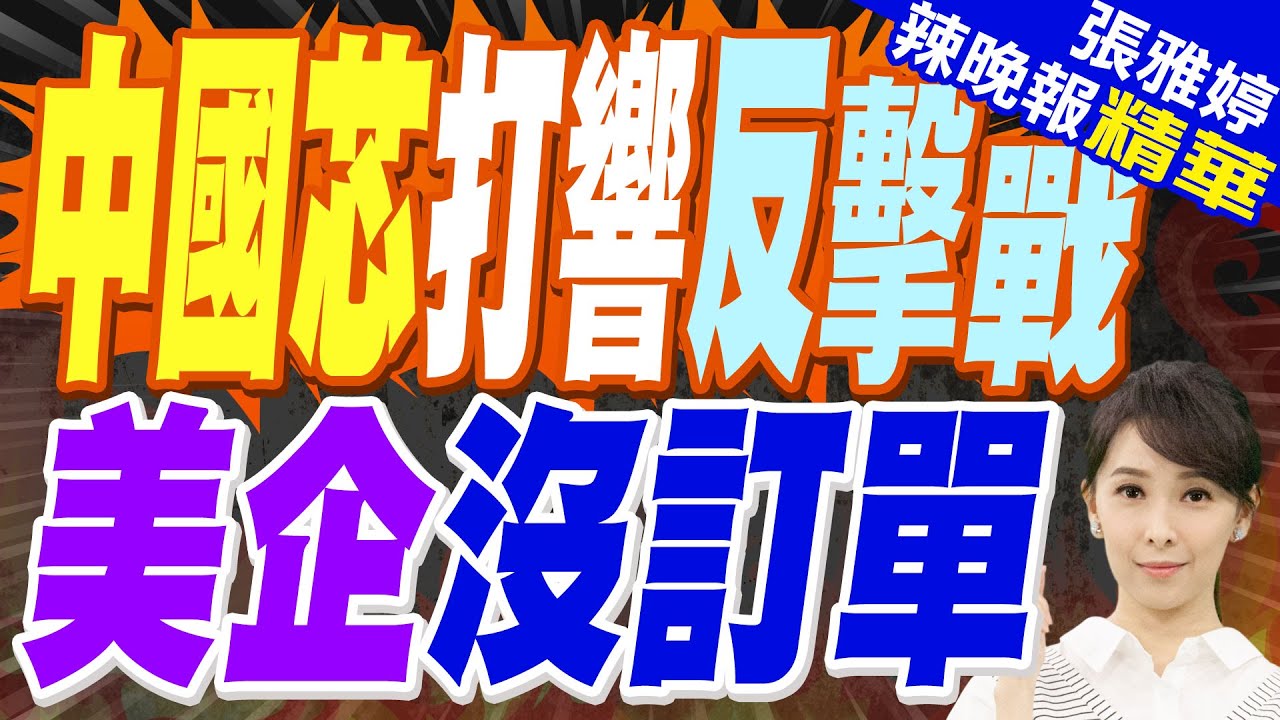 3500億人民幣 中國芯打響”反擊戰” | 中國芯打響反擊戰 美企沒訂單【張雅婷辣晚報】精華版@中天新聞CtiNews