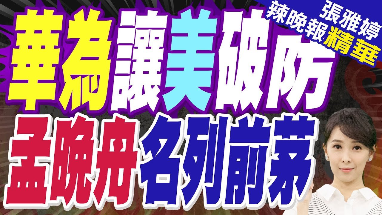華為突圍美難題 孟晚舟在商界叱吒 | 華為讓美破防 孟晚舟名列前茅【張雅婷辣晚報】精華版@中天新聞CtiNews