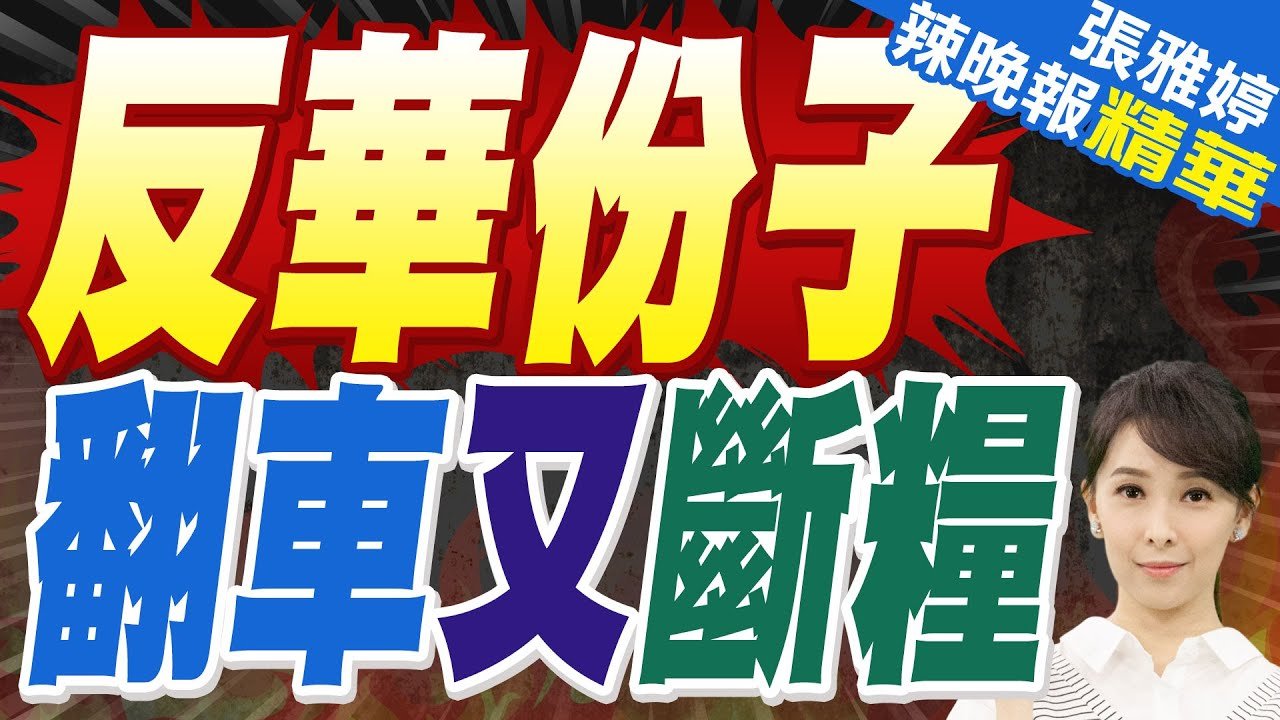 反華專業戶 造假翻車被抓包 | 反華份子 翻車又斷糧【張雅婷辣晚報】精華版@中天新聞CtiNews