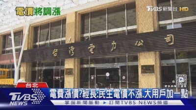 用電高峰要來了! 缺電？電價調整 台灣電力需有健全政策｜十點不一樣20250211