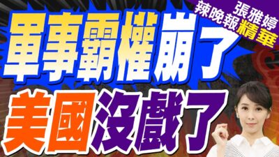 海洋霸權易主 美國後繼無力 | 軍事霸權崩了 美國沒戲了【張雅婷辣晚報】精華版@中天新聞CtiNews