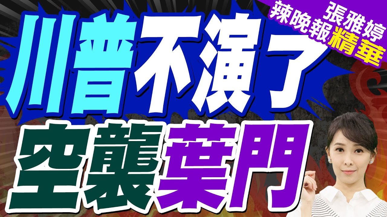 美大規模空襲葉門叛軍 川普嗆:死期到了 | 川普不演了 空襲葉門【張雅婷辣晚報】精華版@中天新聞CtiNews