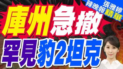 德國豹2戰車 竟在戰場前線遭遺棄 | 庫州急撤 罕見豹2坦克【張雅婷辣晚報】精華版@中天新聞CtiNews
