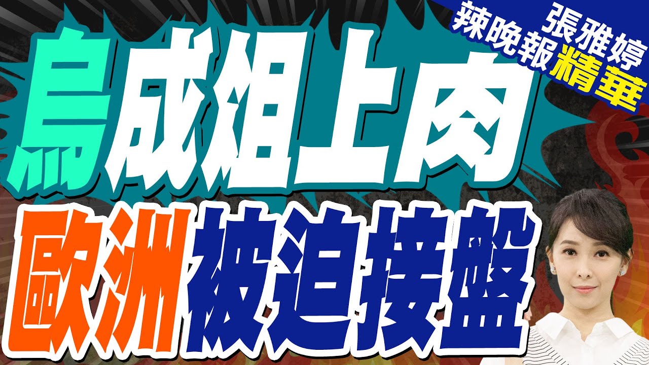 川普急於脫身 烏克蘭恐成菜單 | 烏成俎上肉 歐洲被迫接盤【張雅婷辣晚報】精華版@中天新聞CtiNews