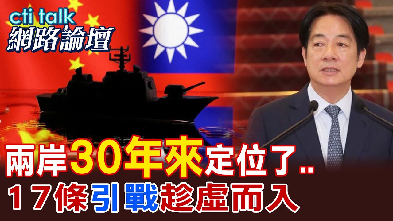 兩岸”30年來”定位了… “17條”引戰”趁虛而入” @ctitalk網路論壇 @中天電視CtiTv