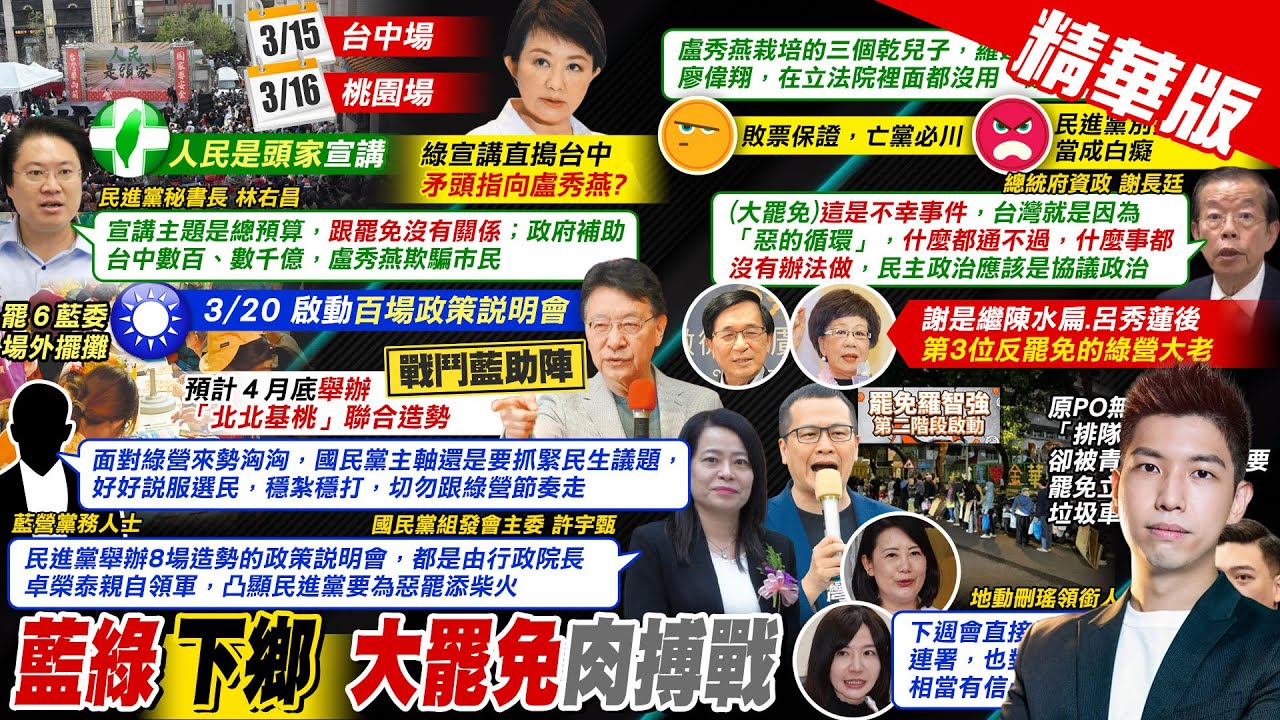 【賴正鎧報新聞】遭藍白砍預算狂喊窮 卓榮泰領軍率部會下鄉宣講｜民進黨大老第三人! 謝長廷表態”反罷免” 精華版 @中天電視CtiTv