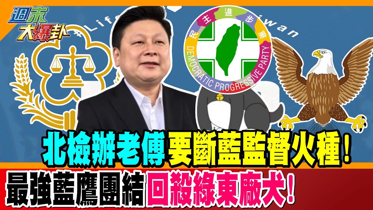 北檢辦老傅要斷藍監督火種! 最強藍鷹團結回殺綠東廠犬!【#週末大爆卦】精華版1 20250315@大新聞大爆卦HotNewsTalk