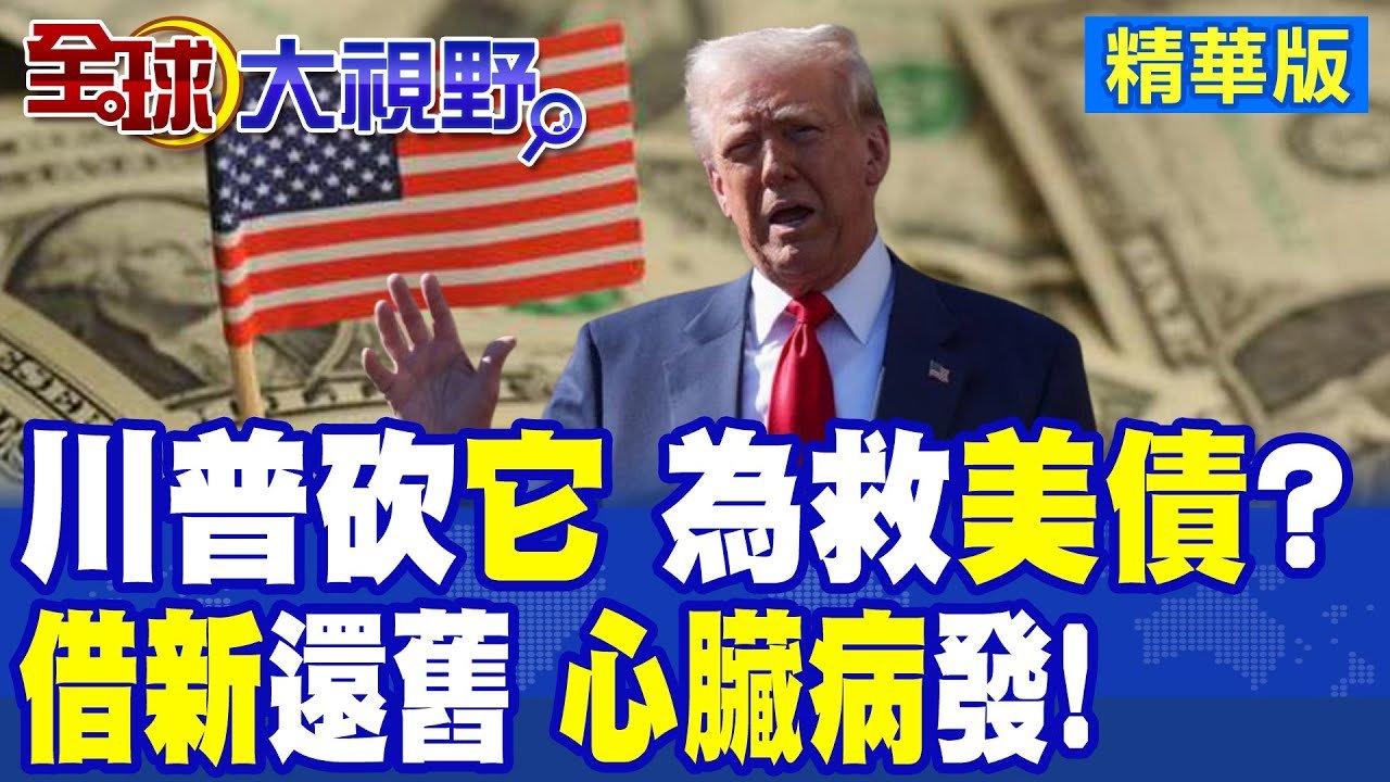 驚天大發現 達里歐計算 “美債”很快”暴雷” 12國集體”拋售” 日本帶頭”投下”深水炸彈 蔓延全球?|【全球大視野】精華版 ‪‪@全球大視野Global_Vision