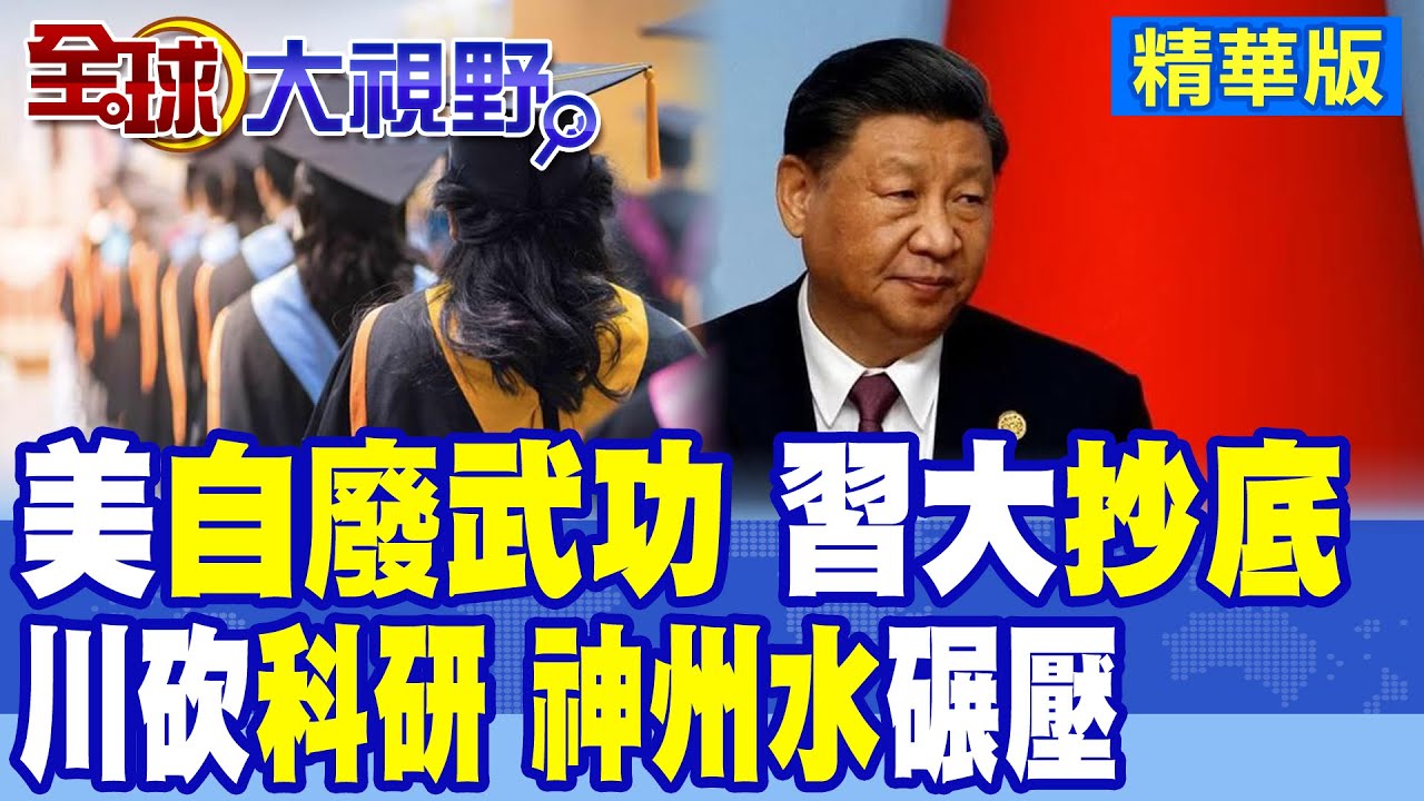 美國砍科研”經費”養敵? “洋墨水”失色 中國”科技”創新崛起 領跑未來!|【全球大視野】精華版 ‪‪@全球大視野Global_Vision