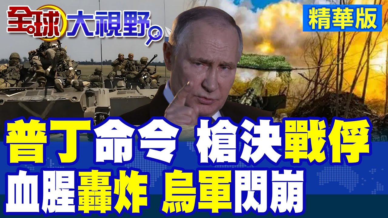 普丁”軍裝”突訪”庫斯克” 烏克蘭變”烏輸拉”大撤退 “俘虜”命運岌岌可危!|【全球大視野】精華版 ‪‪@全球大視野Global_Vision