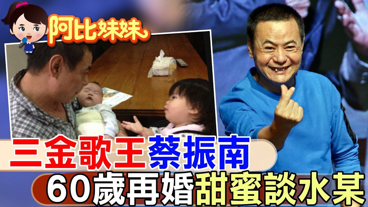 他寫很多人生的歌!走過流浪.離婚.吸毒荒唐 “三金歌王”蔡振南”60歲再婚”害羞談最愛的”她”【#阿比妹妹 】 @台灣大搜索CtiCSI